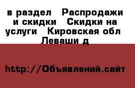  в раздел : Распродажи и скидки » Скидки на услуги . Кировская обл.,Леваши д.